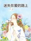 迷失在爱的路上苏喜时江辰小说阅读 迷失在爱的路上文本免费试读